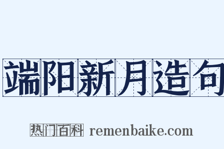 端阳新月造句是什么意思的图片